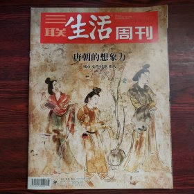 三联生活周刊 2018年第48期 封面文章：唐朝的想象力