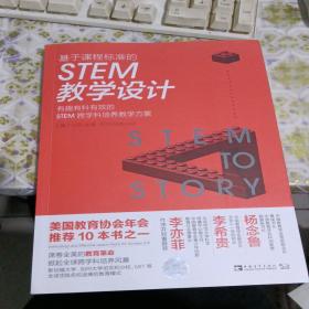 基于课程标准的STEM教学设计：有趣有料有效的STEM跨学科培养教学方案