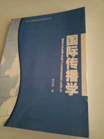 国际传播学（高等院校新闻传播学研究生教材）