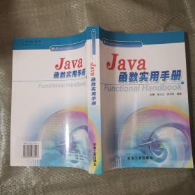Java函数实用手册