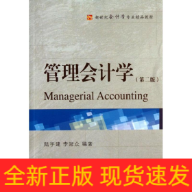 管理會(huì)計(jì)學(xué)