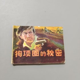 狗项圈的秘密