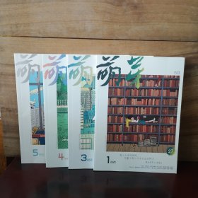 萌芽杂志 2025年1、3、4、5月【4本合售】
