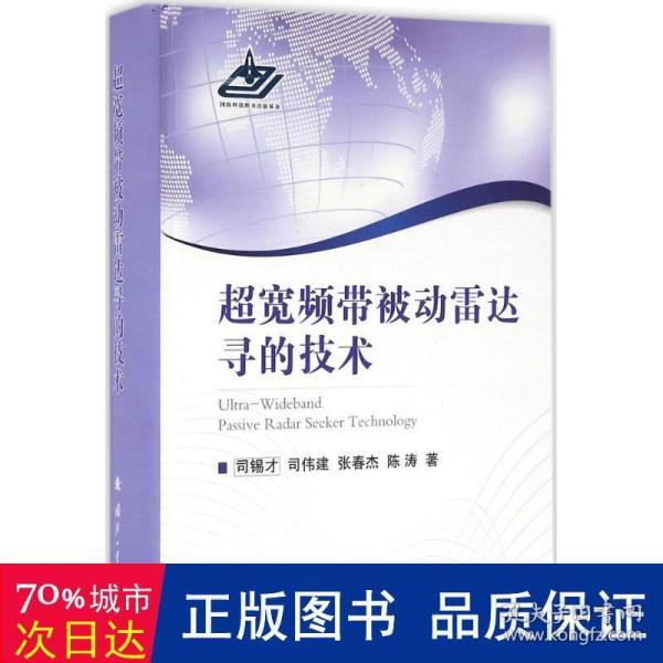 超宽频带被动雷达寻的技术