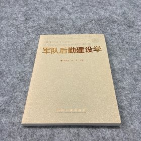 国防大学丛书：军队后勤建设学