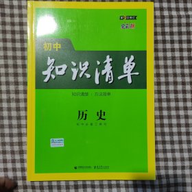 曲一线 历史 初中知识清单 初中必备工具书 第8次修订（全彩版）2021版 五三