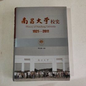 南昌大学校史 : 1921～2011