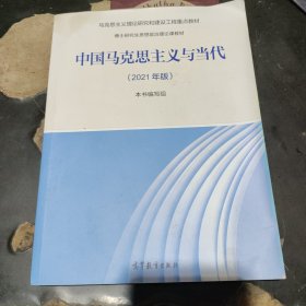 中国马克思主义与当代（2021年版）（有水渍）