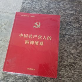 中国共产党人的精神谱系