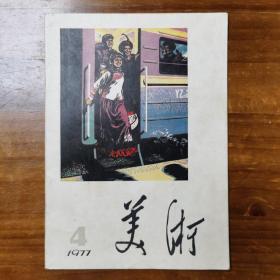 美术1977年4期