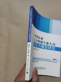 中国企业人力资源专业人员胜任力模型研究