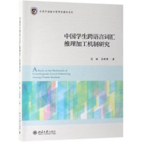 中国学生跨语言词汇推理加工机制研究