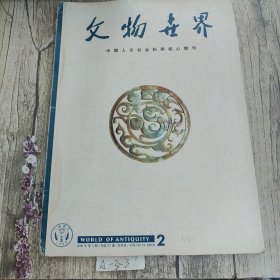 文物世界 2000年第2期