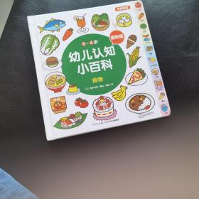 0-4岁幼儿认知小百科：食物（进阶版中英双语）