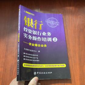 银行投资银行业务实务操作培训（2）：资金撮合业务