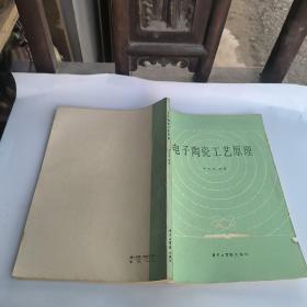 電子陶瓷工藝原理