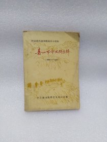 嘉山革命史料选辑（1937--1945）