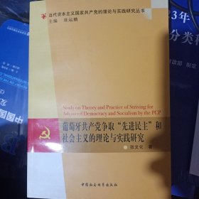 当代资本主义国家共产党的理论与实战研究丛书：葡萄牙共产党争取“先进民主”和社会主义的理论与实践研究