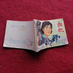 血仇  连环画