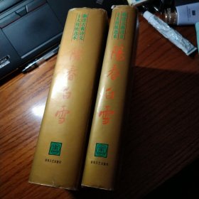 阳春白雪（上下两册）