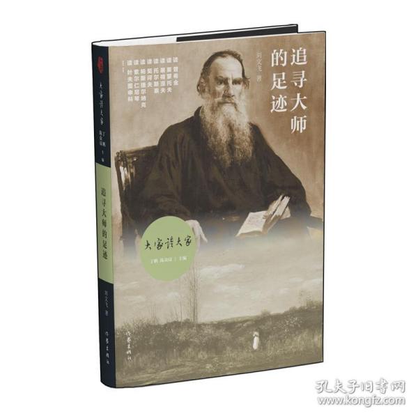 大家读大家丛书：追寻大师的足迹（俄罗斯文学历史长河中的大师及其作品）