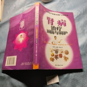 百病治疗预防与调护：肾病治疗预防与调护