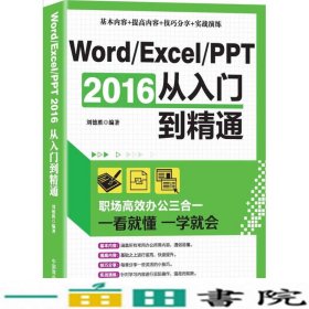 Word/Excel/PPT 2016从入门到精通：职场高效办公三合一