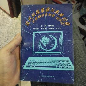 现代科技革命与未来社会 评两种社会制度“趋同论”