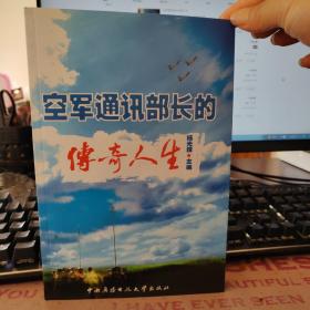空军通讯部长的传奇人生
