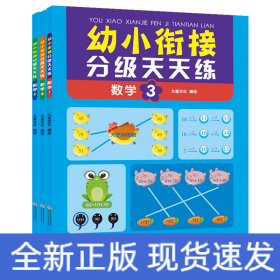 幼小衔接分级天天练 数学(1-3)