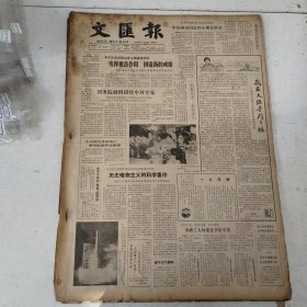 老报纸：文汇报1984年2月合订本（1-29日全）【编号87】
