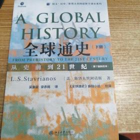 全球通史：从史前到21世纪（下册第7版新校本）