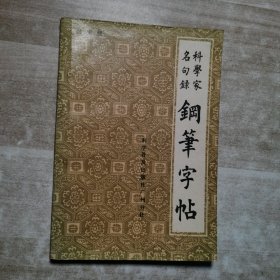 科学家名句录钢笔字帖