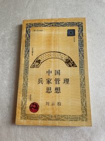 中国兵家管理思想