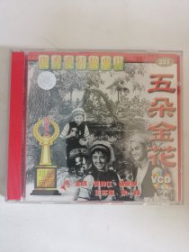 版本自辩 拆封 大陆 爱情 电影 2碟 VCD 五朵金花 俏佳人