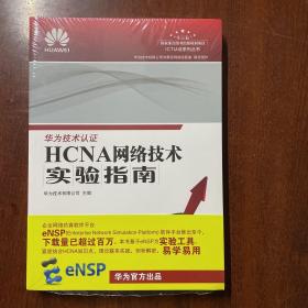 HCNA网络技术实验指南