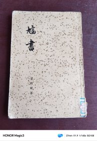 訄书，1958年一版一印