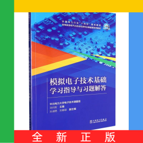 模擬電子技術(shù)基礎(chǔ)學(xué)習(xí)指導(dǎo)與習(xí)題解答