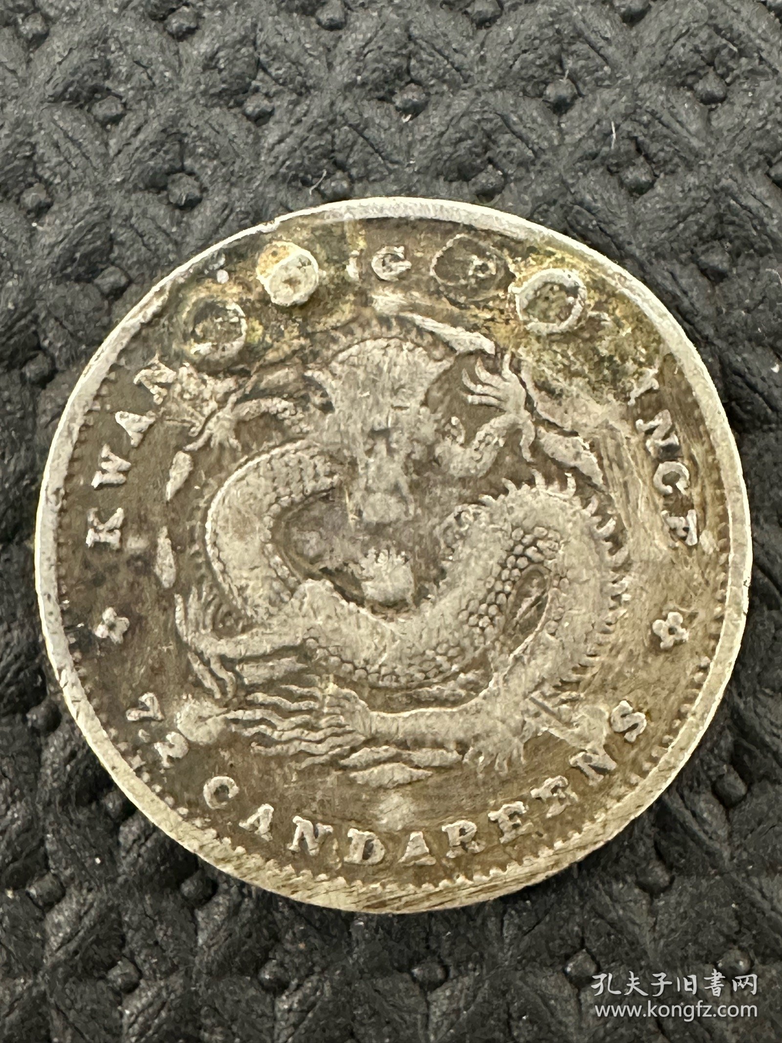 广东光绪元宝七分二厘