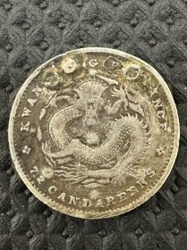 广东光绪元宝七分二厘