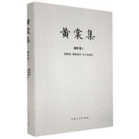 黄裳集(创作卷Ⅰ锦帆集锦帆集外关于美国兵)(精)