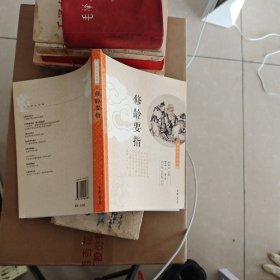 修龄要指：中华养生经典