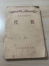 师范学校课本 代数