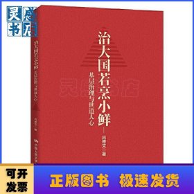 治大國若烹小鮮(基層治理與世道人心)