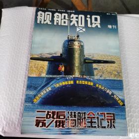 舰船知识（增刊）