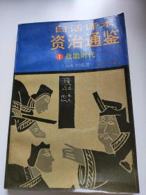 白话译本-资治通鉴（1）战国时代