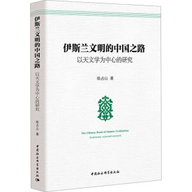 文明的中国之路 以天文学为中心的研究 社会科学总论、学术 陈占山 新华正版