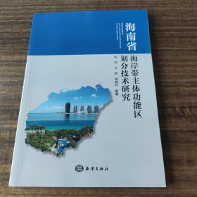 海南省海岸带主体功能区划分技术研究