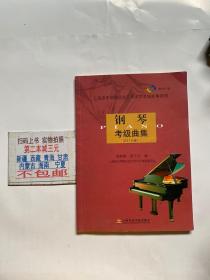钢琴考级曲集（2010版）