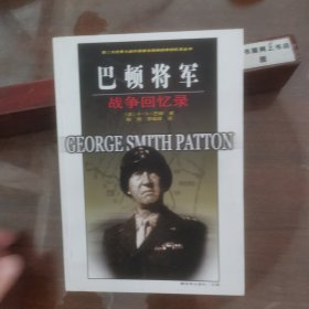 巴顿将军战争回忆录